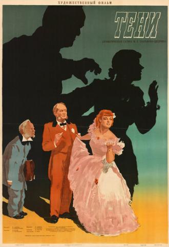 Тени (фильм 1953)
