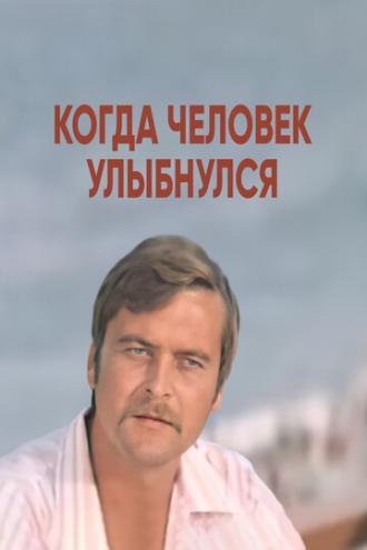 Когда человек улыбнулся (фильм 1973)