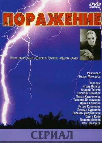 Поражение (сериал 1987)