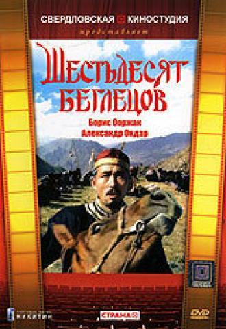 Шестьдесят беглецов (фильм 1991)