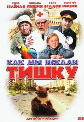 Как мы искали Тишку (фильм 1970)