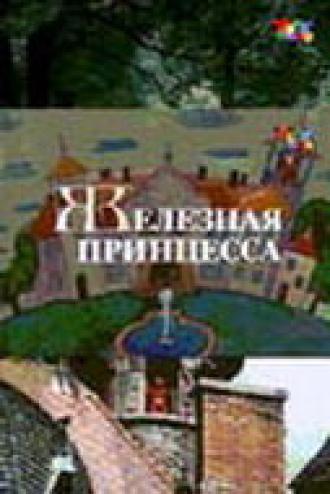 Железная принцесса (фильм 1988)