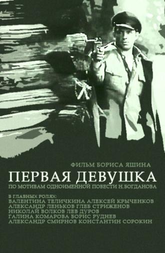 Первая девушка (фильм 1968)