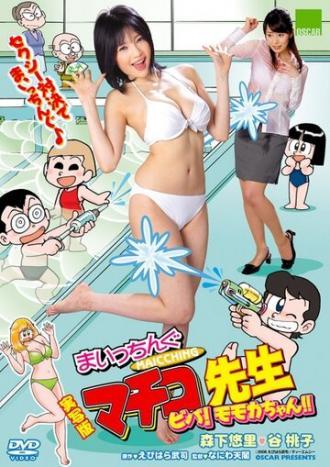 Jissha-ban Maicching Machiko sensei: Muteki no oppai banchô (фильм 2009)