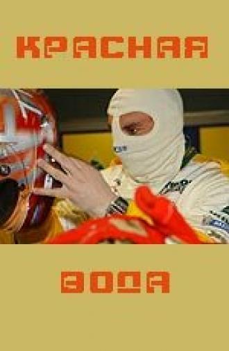 Красная вода (фильм 2008)