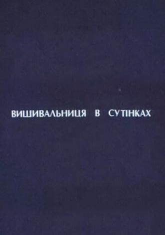Вышивальщица в сумерках (фильм 2003)