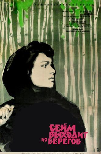 Сейм выходит из берегов (фильм 1961)
