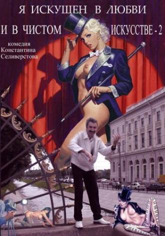 Я искушен в любви и в чистом искусстве 2 (фильм 2001)