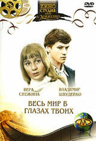 Весь мир в глазах твоих (фильм 1977)