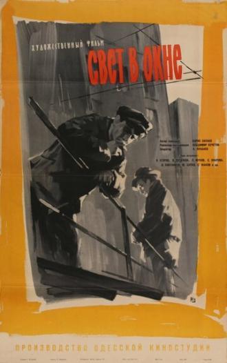 Свет в окне (фильм 1960)