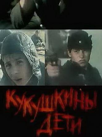 Кукушкины дети (фильм 1991)