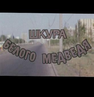 Шкура белого медведя (фильм 1979)