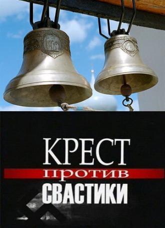 Крест против свастики (фильм 2006)