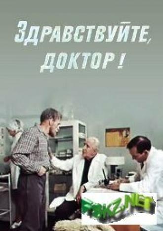 Здравствуйте, доктор! (фильм 1974)