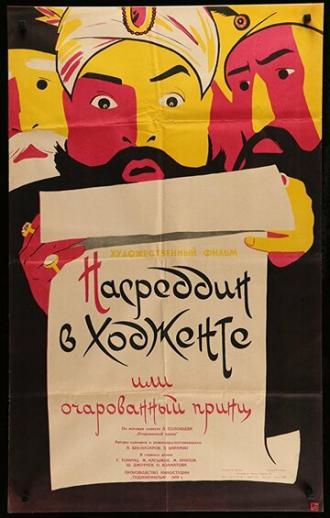 Насреддин в Ходженте, или Очарованный принц (фильм 1959)