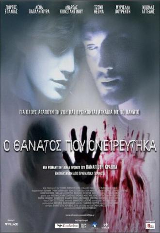 О смерти я мечтал (фильм 2010)