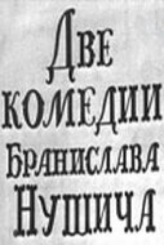 Две комедии Бранислава Нушича (фильм 1969)