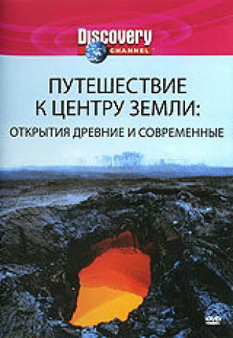 Discovery: Путешествие к центру Земли (фильм 2002)