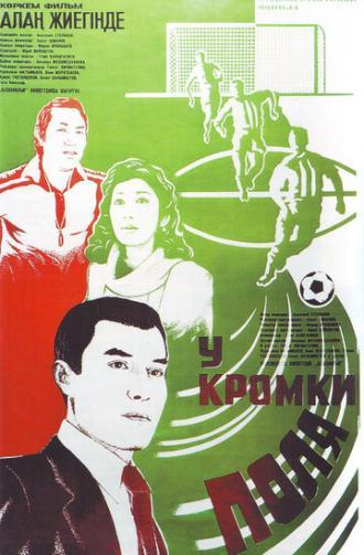 У кромки поля (фильм 1982)