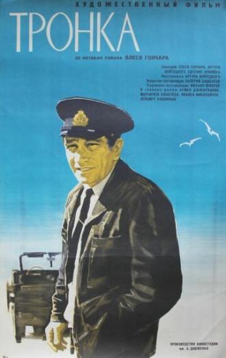 Тронка (фильм 1971)