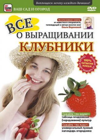 Все о выращивании клубники (фильм 2011)