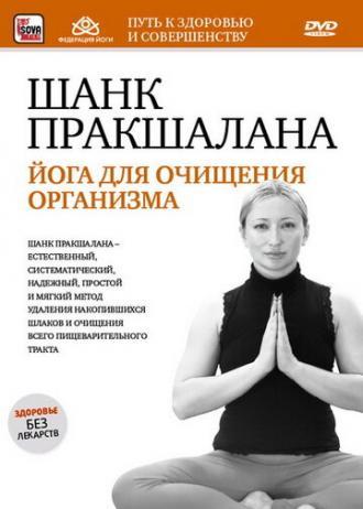 Шанк пракшалана — йога для очищения организма (фильм 2011)