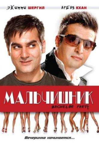 Мальчишник (фильм 2009)