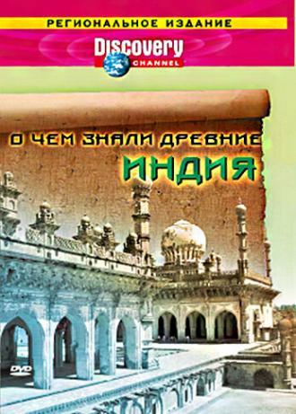 Discovery: О чем знали древние (сериал 2004)