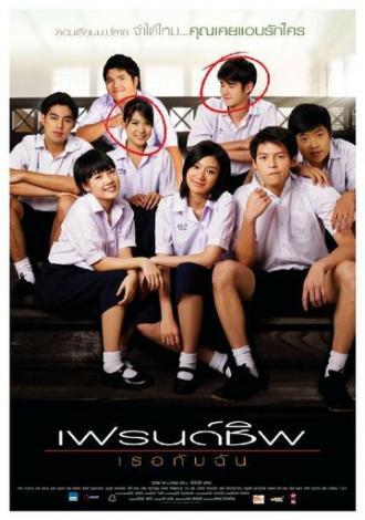 Дневник дружбы (фильм 2008)