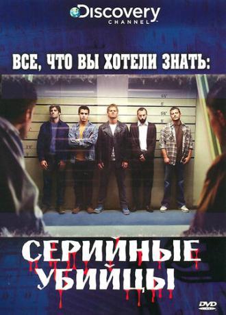 Discovery: Все, что вы хотели знать (сериал 2006)