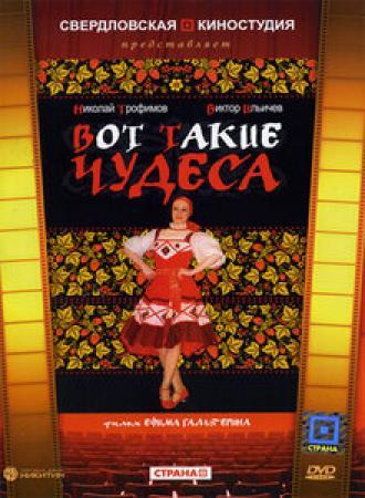 Вот такие чудеса (фильм 1982)