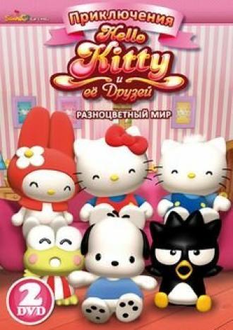 Приключения Hello Kitty и ее друзей