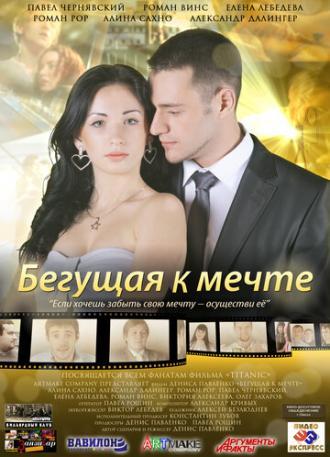 Бегущая к мечте (фильм 2013)