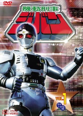 Mobile Sheriff Jiban (сериал 1989)