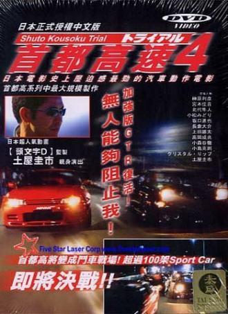 Гонки на автостраде Сюто 4 (фильм 1992)