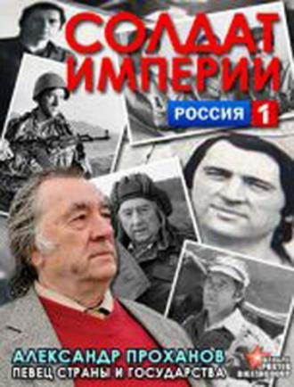 Солдат империи. Александр Проханов
