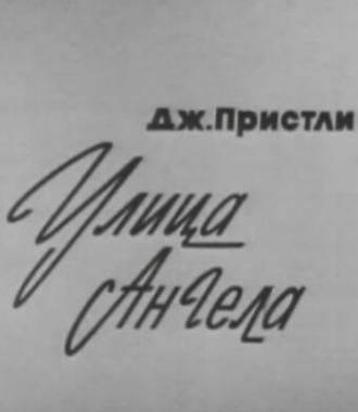Улица Ангела (фильм 1969)