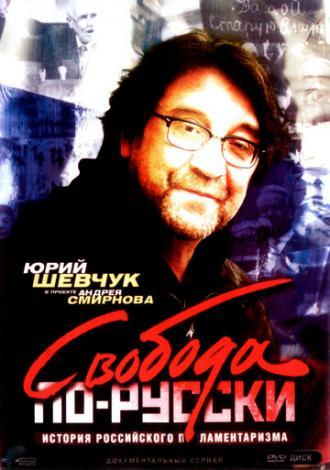 Свобода по-русски. История русского парламентаризма (сериал 2006)