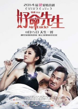 Господин Счастливчик (фильм 2014)