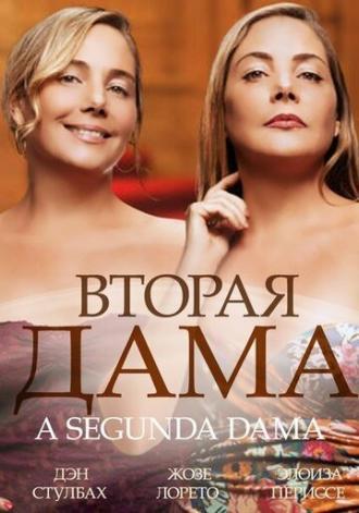 Вторая дама (сериал 2014)