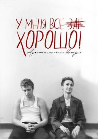 У меня все зае...ХОРОШО! (фильм 2015)