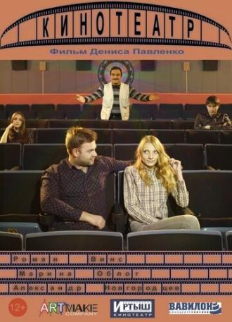 Кинотеатр (фильм 2014)