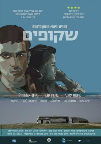 Прозрачные (фильм 2014)