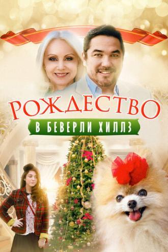 Рождество в Беверли-Хиллз (фильм 2015)