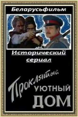 Проклятый уютный дом (сериал 1998)