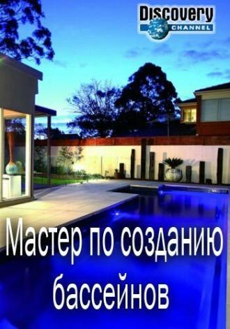 Мастер по созданию бассейнов (сериал 2014)