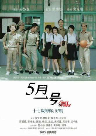 Первое мая (фильм 2015)