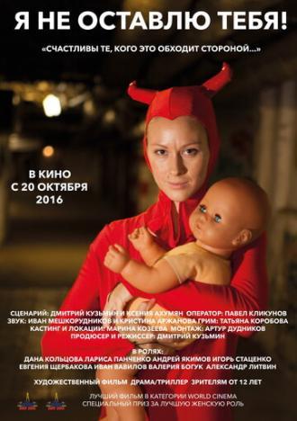 Я не оставлю тебя! (фильм 2015)