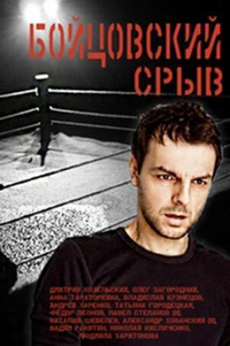 Бойцовский срыв (сериал 2016)