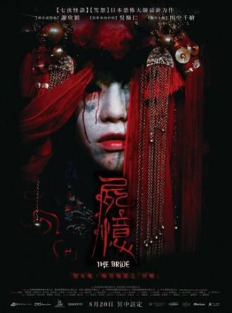 Невеста (фильм 2015)